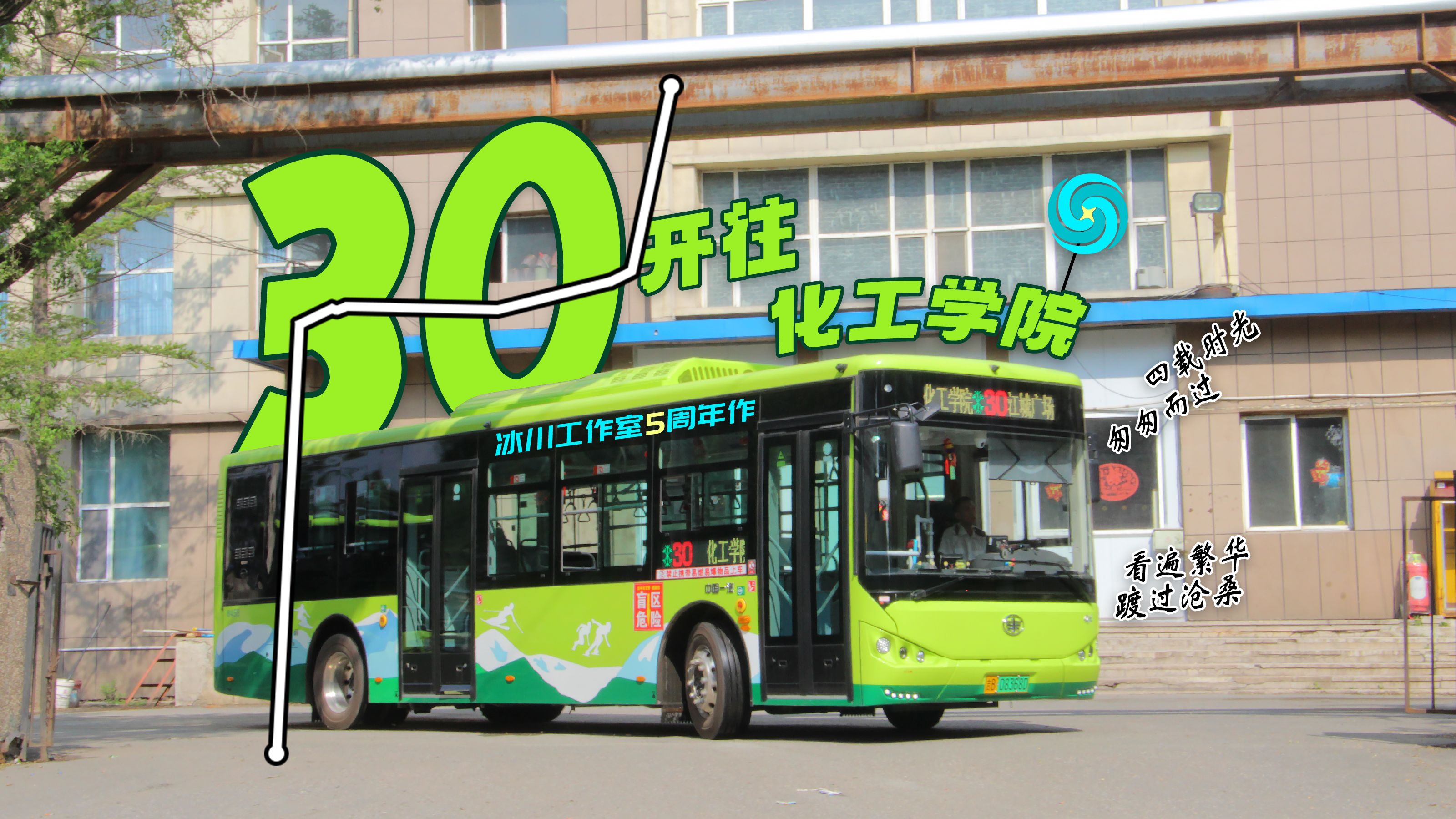 四载年华看遍繁华沧桑·冰川五周年单品「pov-362」[吉林公交] 30路