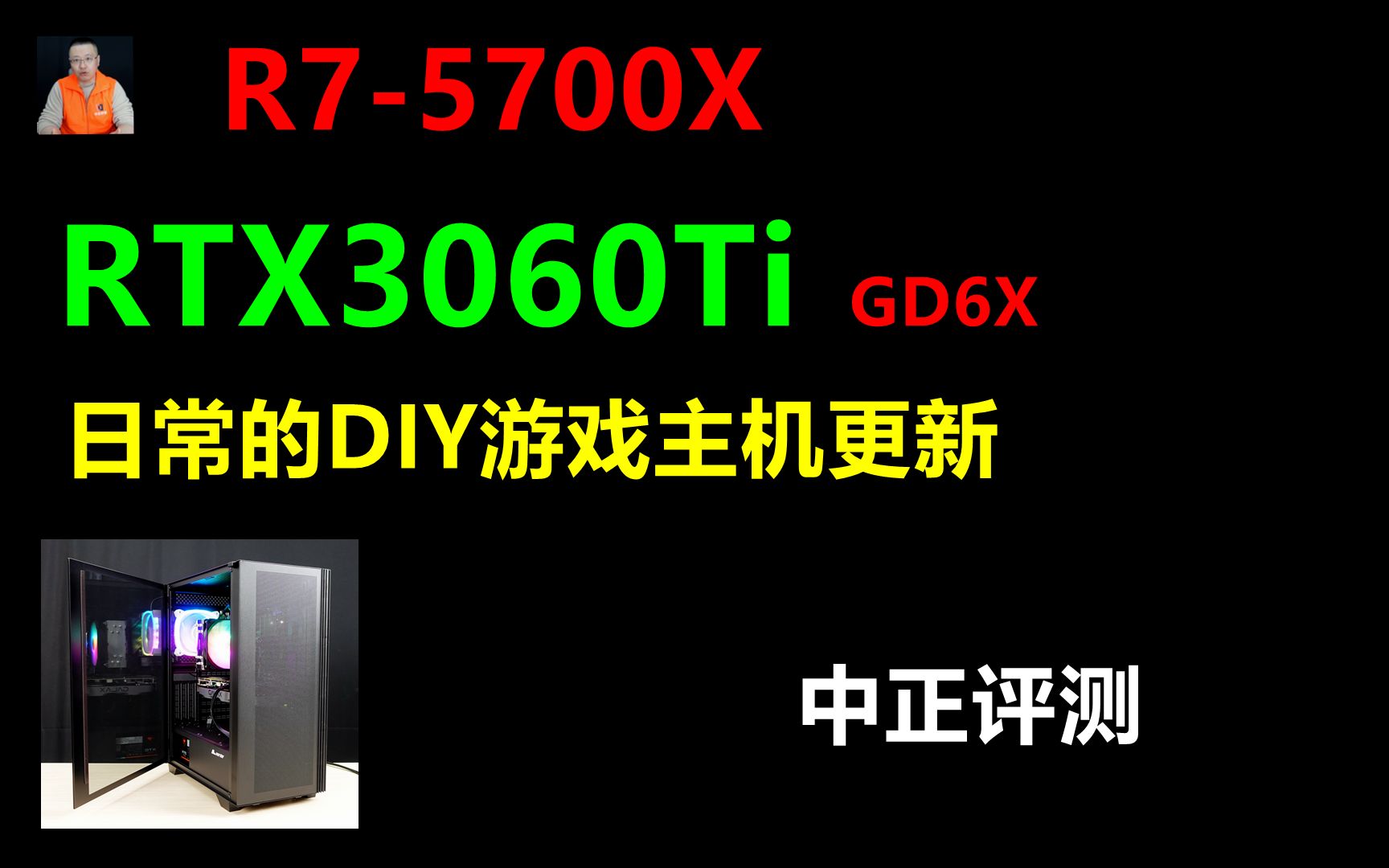 中正评测:新版RTX3060Ti,R75700X游戏主机哔哩哔哩bilibili