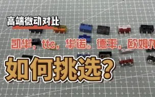 Download Video: 【小雨数码科技】高端微动到底哪个好？凯华，华诺，ttc德丰，欧姆龙，拆解做工对比。说的不一定全对，但是应该能表达我的意思。大家纠结的能明白就可以啦。