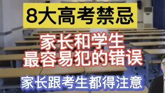 高考注意8大禁忌，触犯让孩子白学12年，建议家长们点赞收藏！