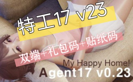 [图]【双端】特工17 Agent17-v23 最新版本+礼包码+贴纸码