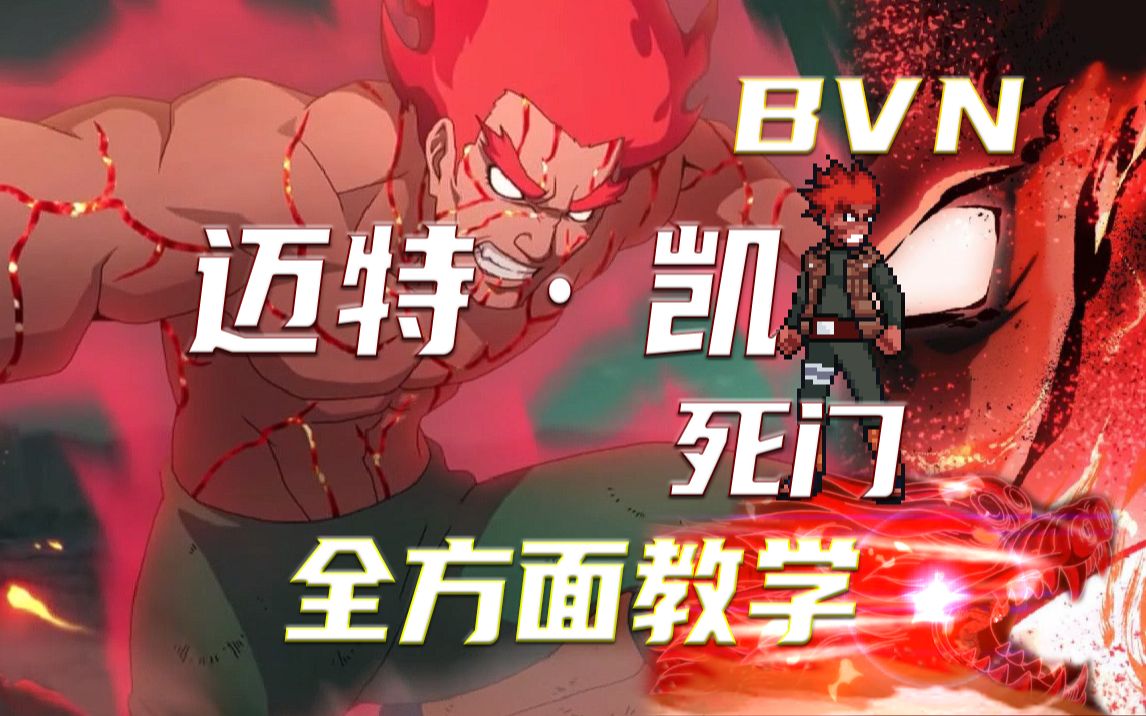 [图]【死神VS火影3.8.1】机制打法全解析！迈特·凯 死门 全方面教学