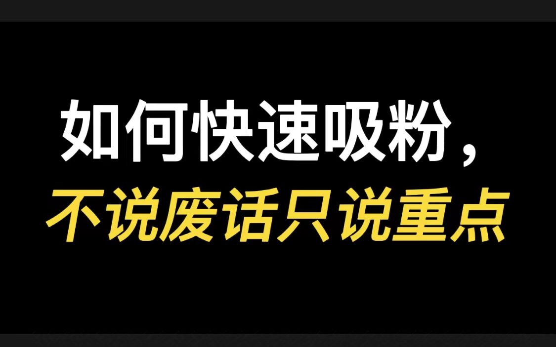 如何快速吸粉实现月入过万,不说废话只说重点哔哩哔哩bilibili