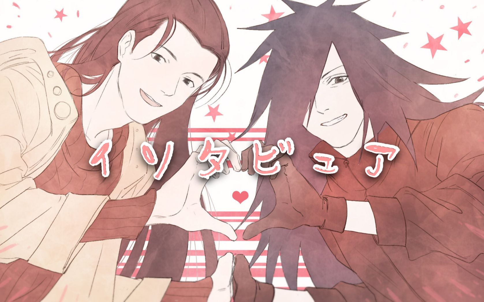 【火影/柱斑】インタビュア_哔哩哔哩_bilibili