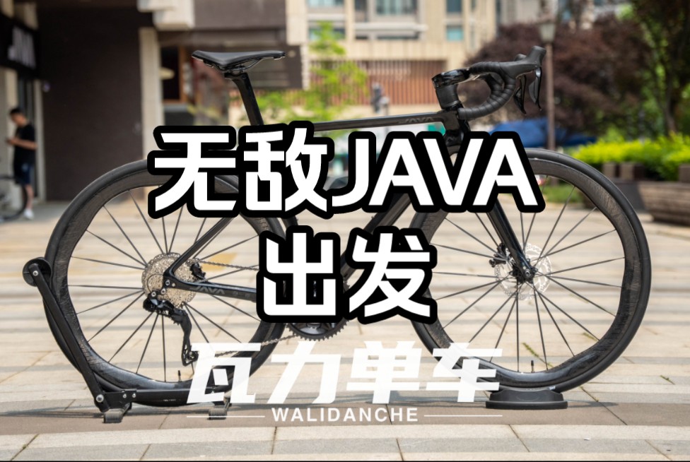 【公路车推荐】万元公路车卷王JAVA维苏威哔哩哔哩bilibili