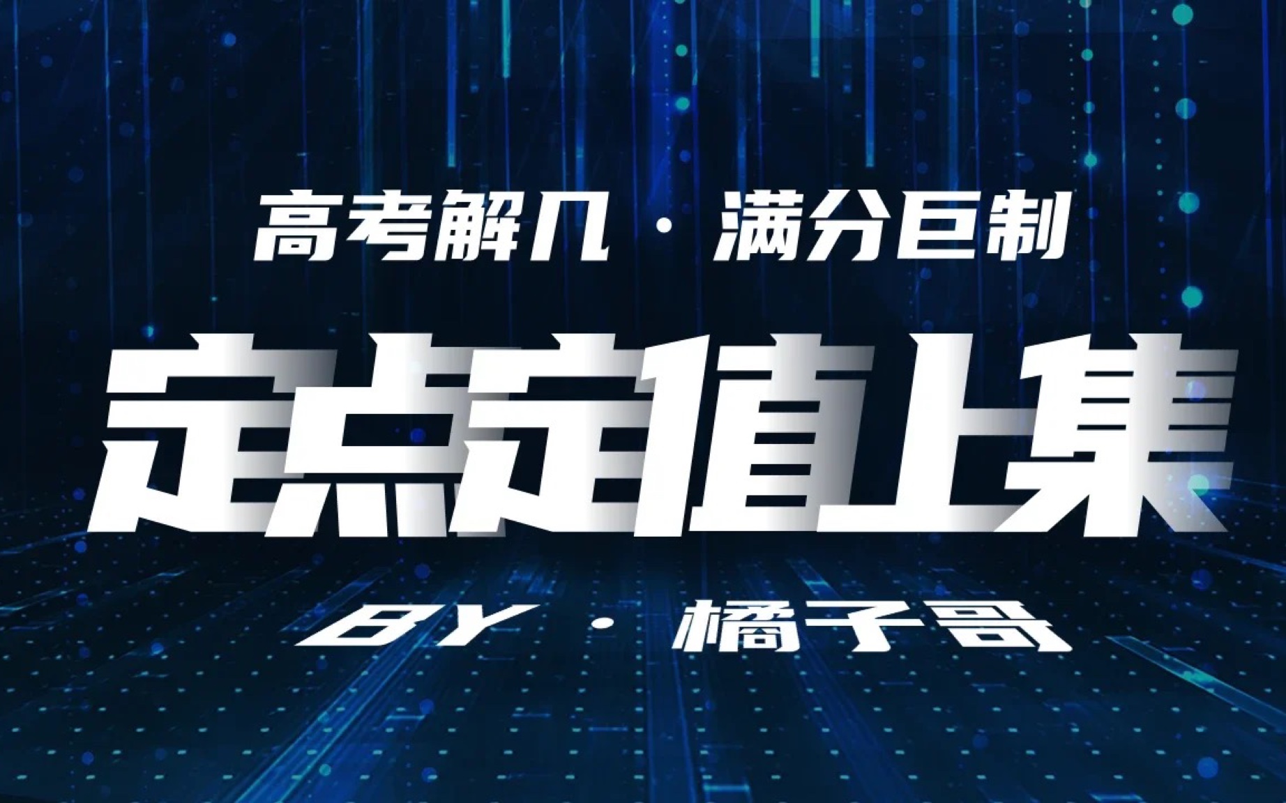 [图]【上集】高考数学圆锥曲线大题之定点定值巅峰之作—主打一个深入灵魂