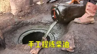 下载视频: 自己采石油自己提炼柴油，每升只卖1块6！每月靠340元养活6口人！