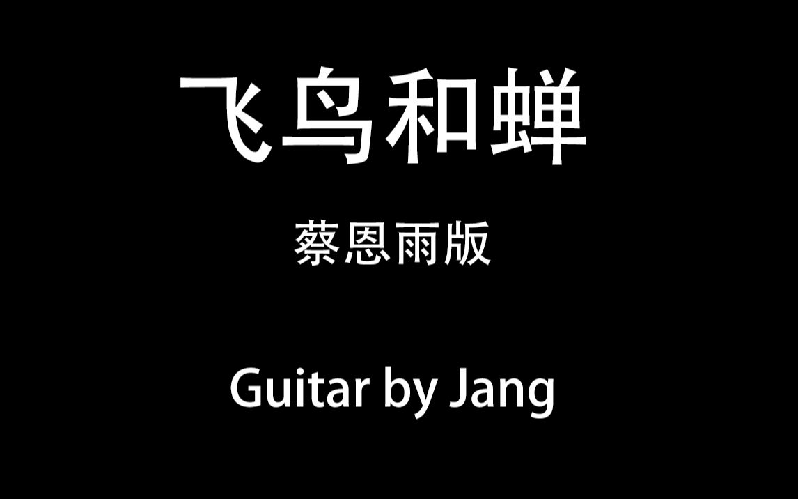飞鸟和蝉-蔡恩雨版电吉他粗糙cover任然原唱