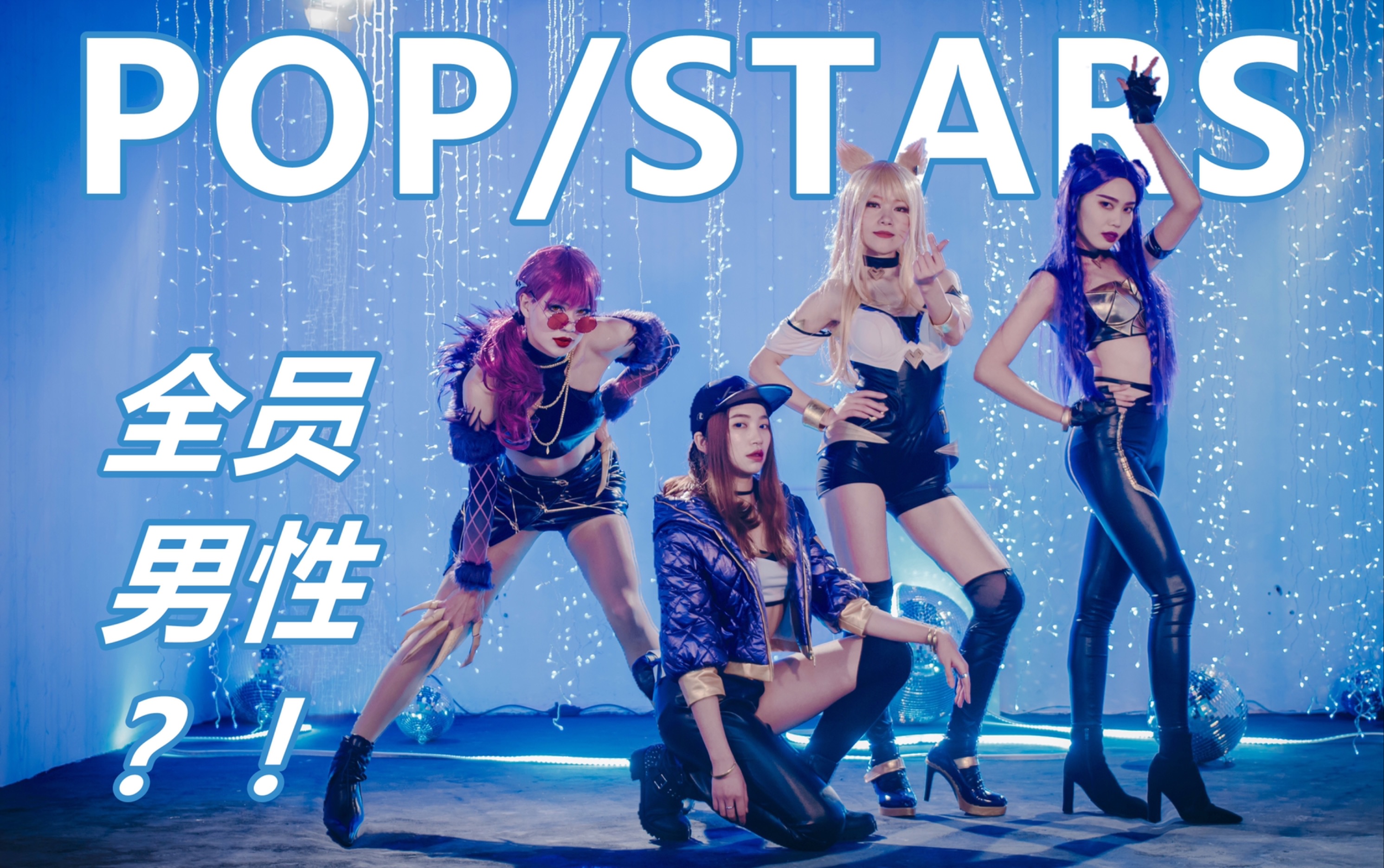 [图]惊！全员男性？！【WOW】 -  【POP/STARS】全网最慢K/DA