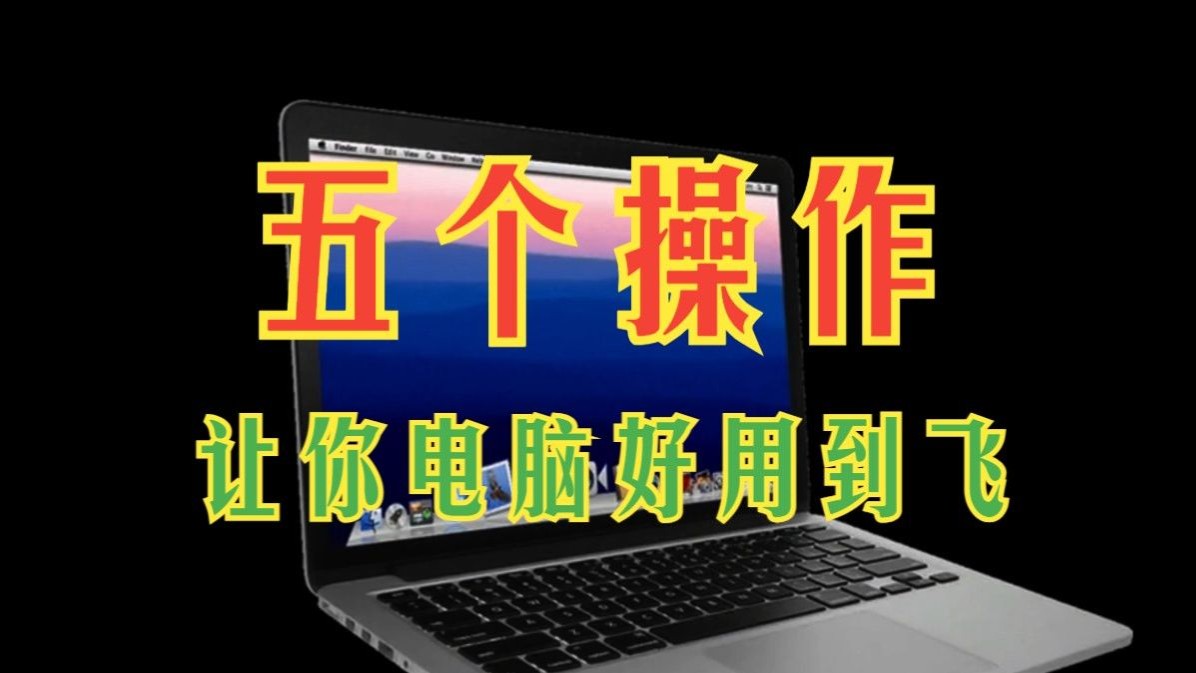 新电脑到手后强烈建议的五个优化方式,让你的电脑好用到起飞!哔哩哔哩bilibili