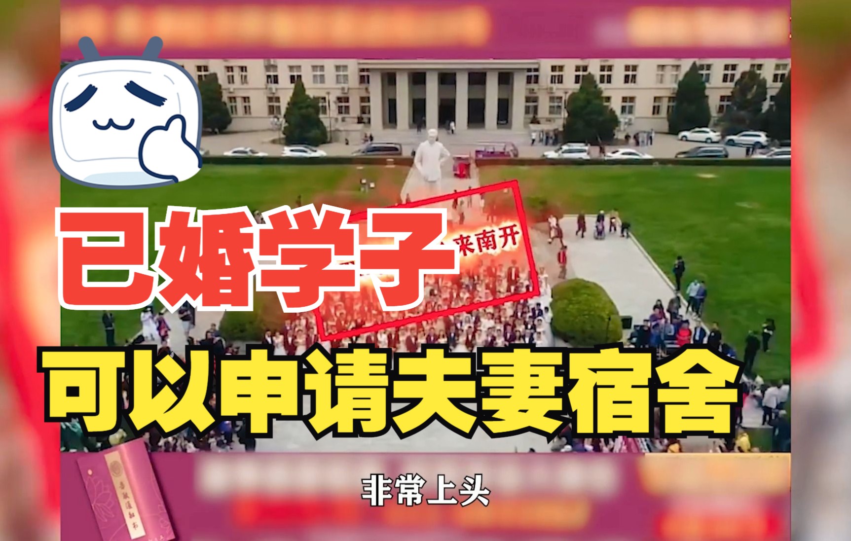 南开大学为何不在南方,结婚了还能在大学住夫妻宿舍?哔哩哔哩bilibili