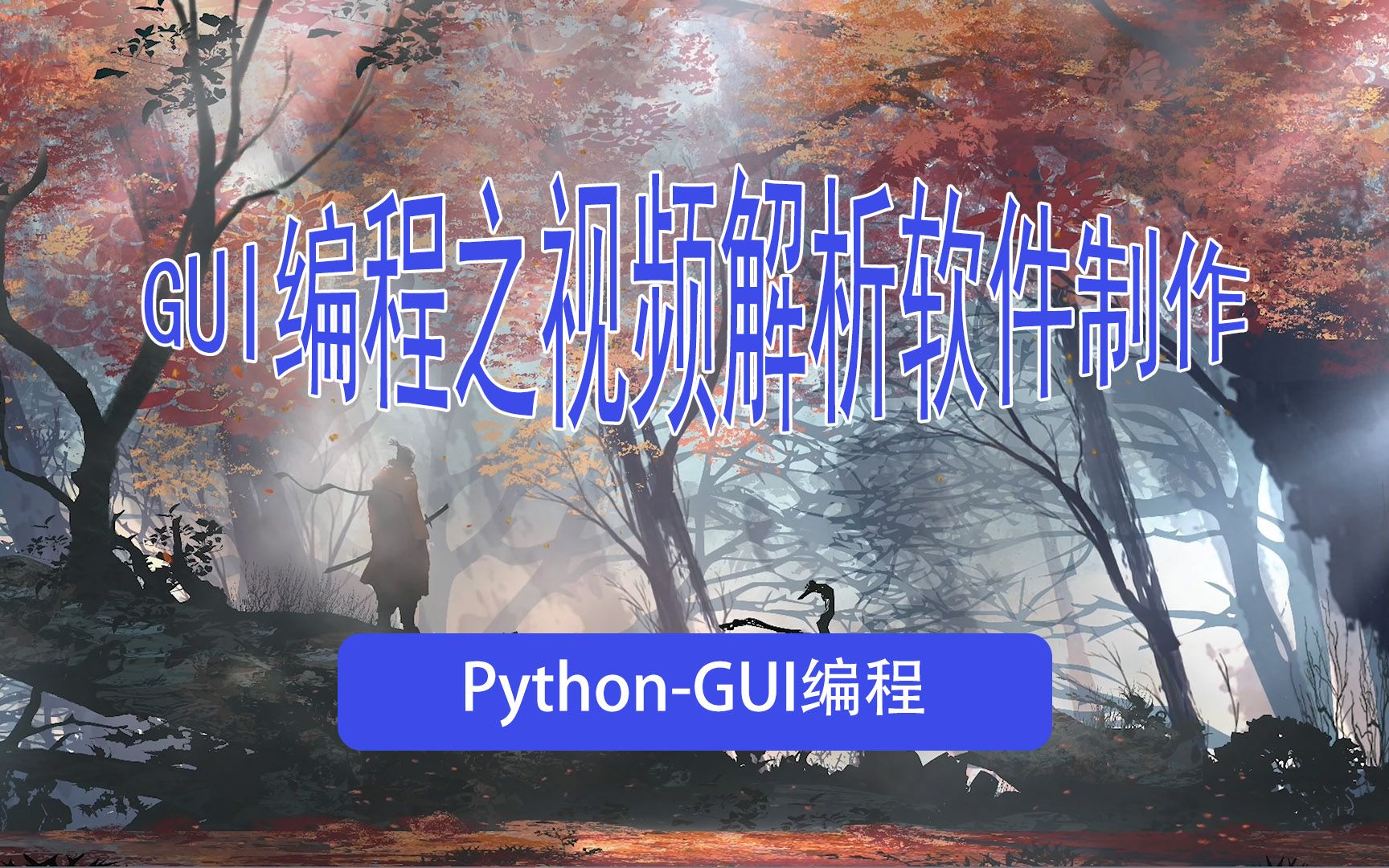 Python编程:GUI编程之视频解析软件制作,桌面编程哔哩哔哩bilibili