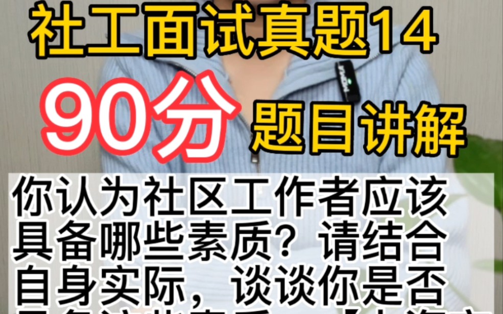 【社工面试真题万能模板】你认为社区工作者应该具备哪些素质?请结合自身实际,谈谈你是否具备这些素质.【上海市浦东新区社区工作者面试真题】哔...