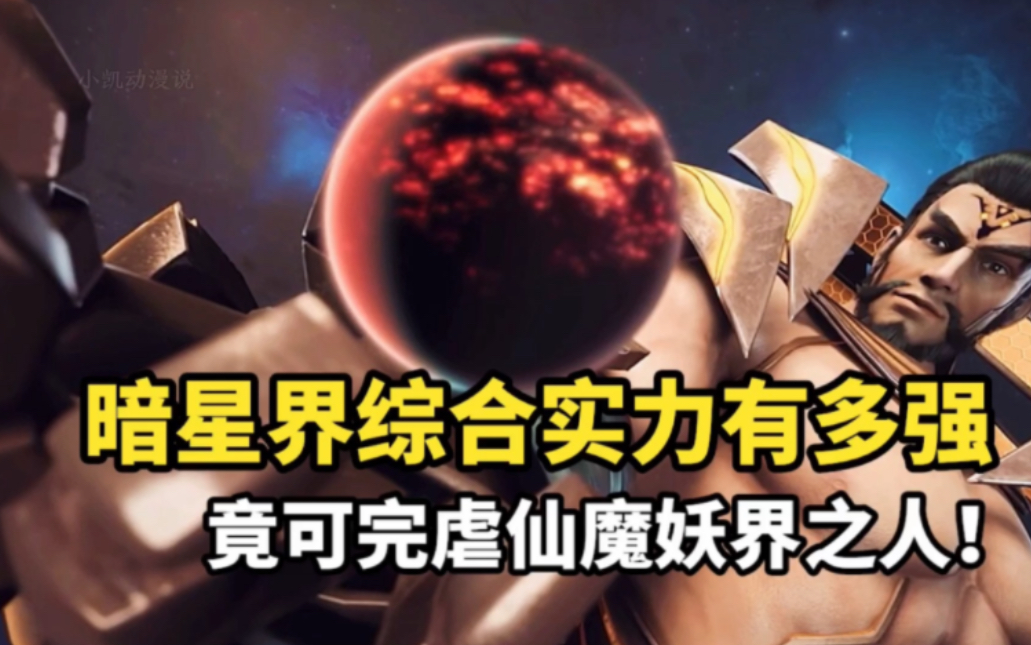 星辰变第5季:暗星界综合实力有多强?竟可完虐仙魔妖界之人!哔哩哔哩bilibili