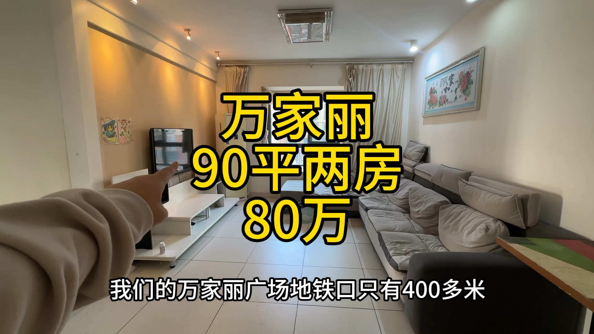 万家丽广场地铁口,东玺门,90平电梯两房,80万,3梯6户.哔哩哔哩bilibili