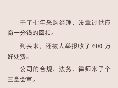 (完结)干了七年采购经理,没拿过供应商一分钱的回扣哔哩哔哩bilibili