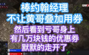 Download Video: 棒约翰经理不让黄哥叠加用券，然后看到亏哥身上有几万块钱的优惠券！