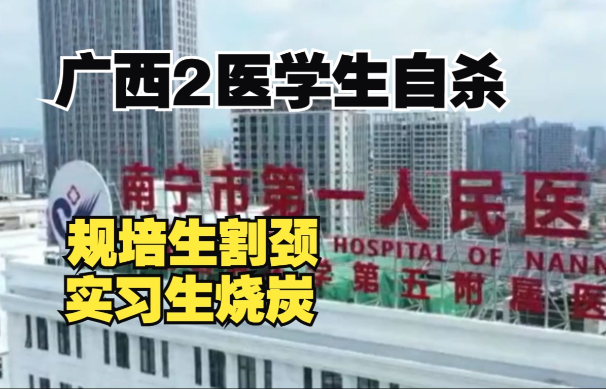 涉事医院回应“网传广西2名医学生先后自杀”:属实,已移交公安调查哔哩哔哩bilibili