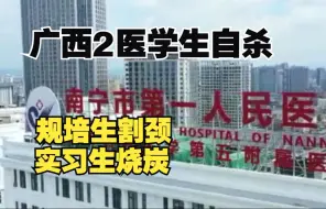 Download Video: 涉事医院回应“网传广西2名医学生先后自杀”：属实，已移交公安调查