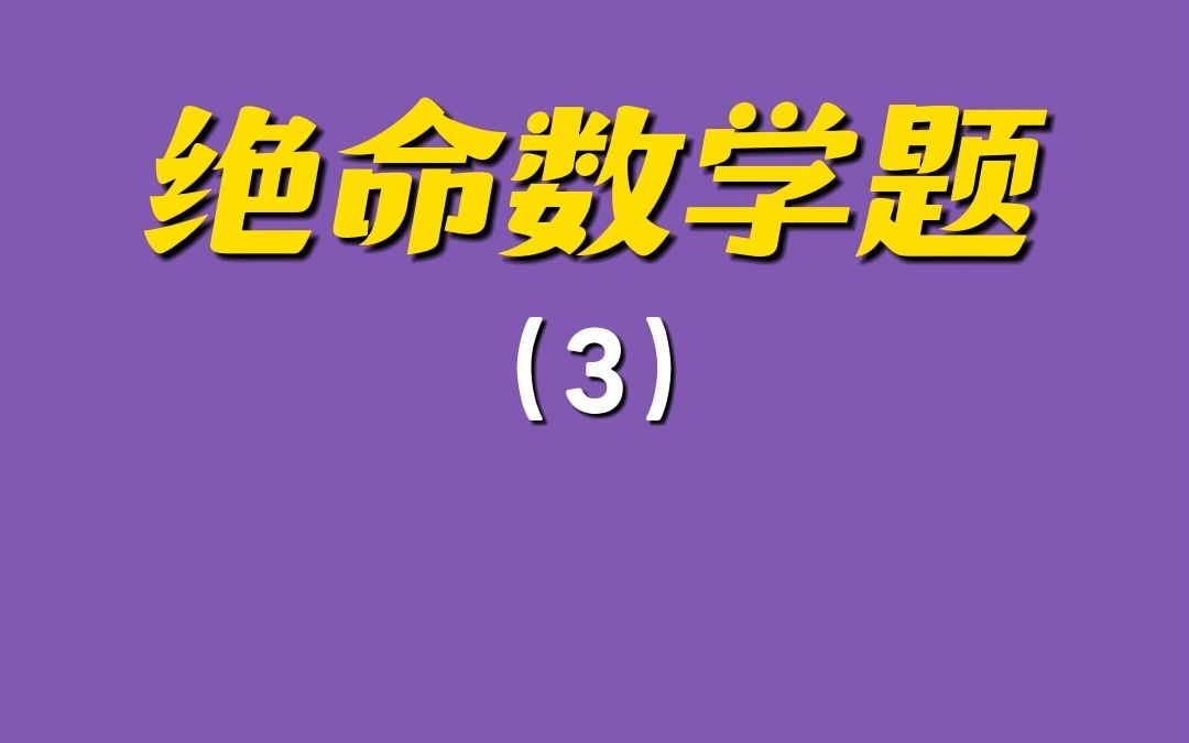 [图]什么都会背叛你，只有数学不会，因为不会就是不会