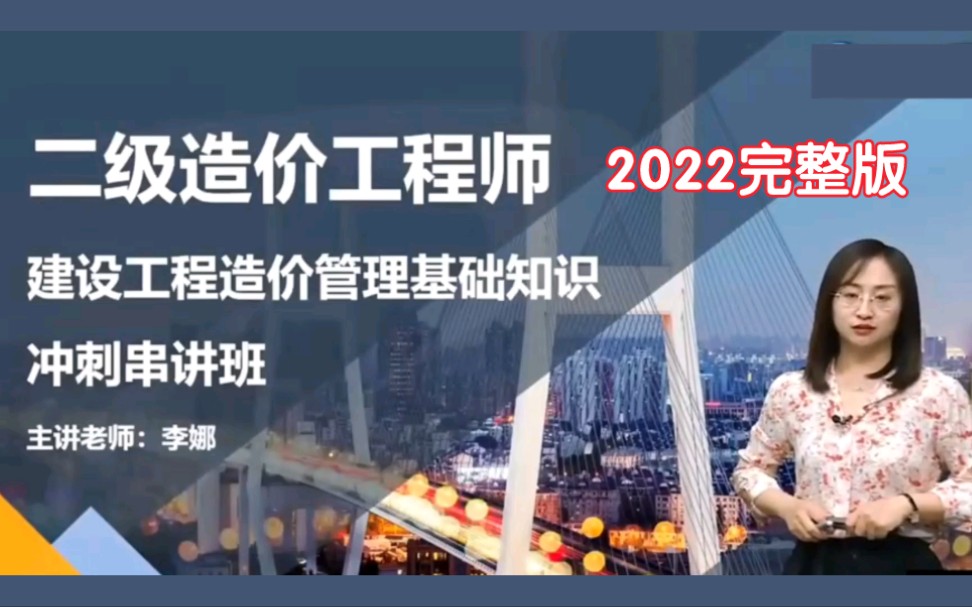 [图]2022二级造价师《管理基础知识》 李 娜【冲刺串讲班】完整讲义 2022二造管理