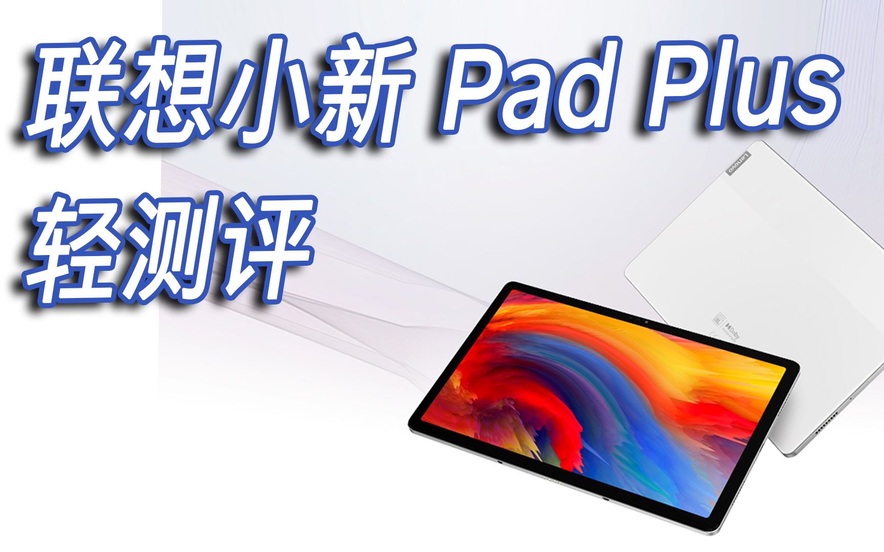 1599的骁龙750G安卓平板,值得入手吗? 联想小新Pad Plus 轻测评哔哩哔哩bilibili