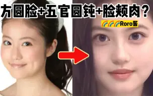 下载视频: 方圆脸+肉肉脸怎么变美？来看看今田美樱吧！