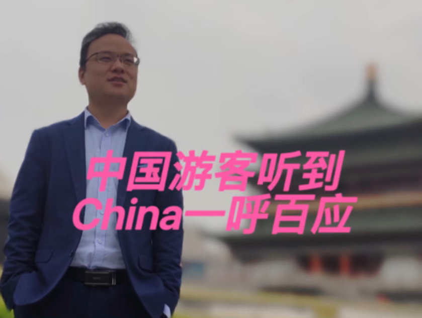中国游客听到China一呼百应