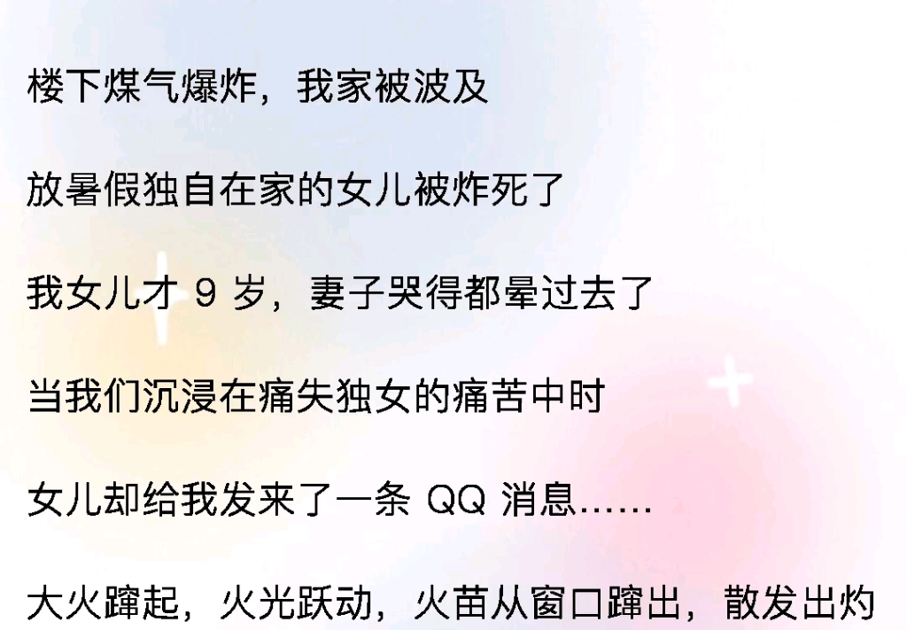 [图]楼下煤气爆炸，我家被波及，独自在家的女儿被炸死了，我女儿才9岁，妻子哭得都晕过去了，当我们沉浸在痛失独女的痛苦中时，女儿却给我发来了一条 QQ 消息《难忘火苗》