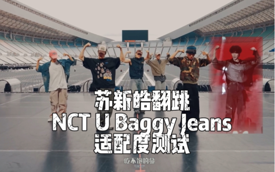 [图]如果tf家族三代07年练习生苏新皓伴舞NCT U Baggy Jeans｜拒绝向下兼容，努力向上触顶