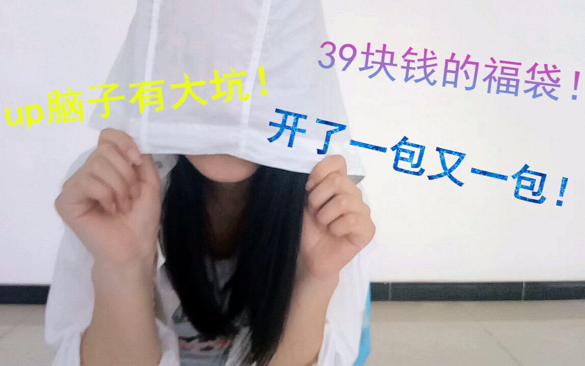 【无忧&银羽】39元3件的福袋也敢买?!【福袋开箱】欧皇坑非酋的小日常hhhhhh哔哩哔哩bilibili