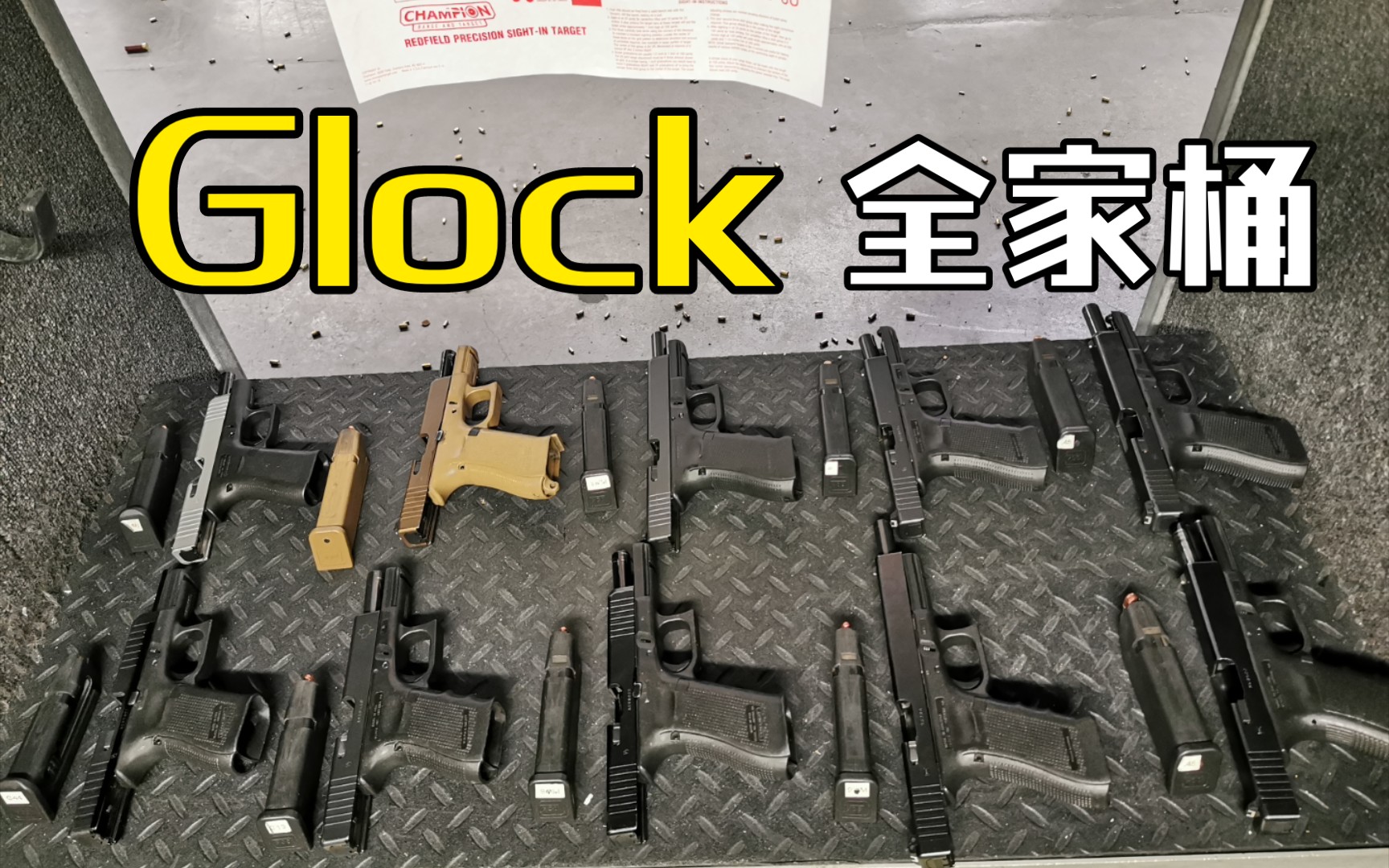 Glock 全系列(加拿大地区) 从.22到.45, 从民用到警用,从便携到竞技,Glock都能给到你想要的!!!!哔哩哔哩bilibili