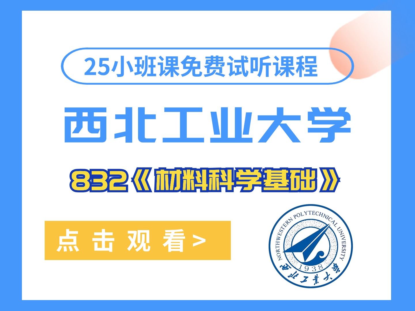 [图]【小班试听课】西北工业大学832《材料科学基础》25材料考研小班试听课—晶体结构知识点讲解