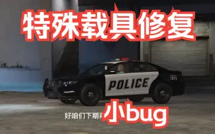 Download Video: GTAOL：无法进入改车王车辆修复小bug，特殊车辆通用小技巧！