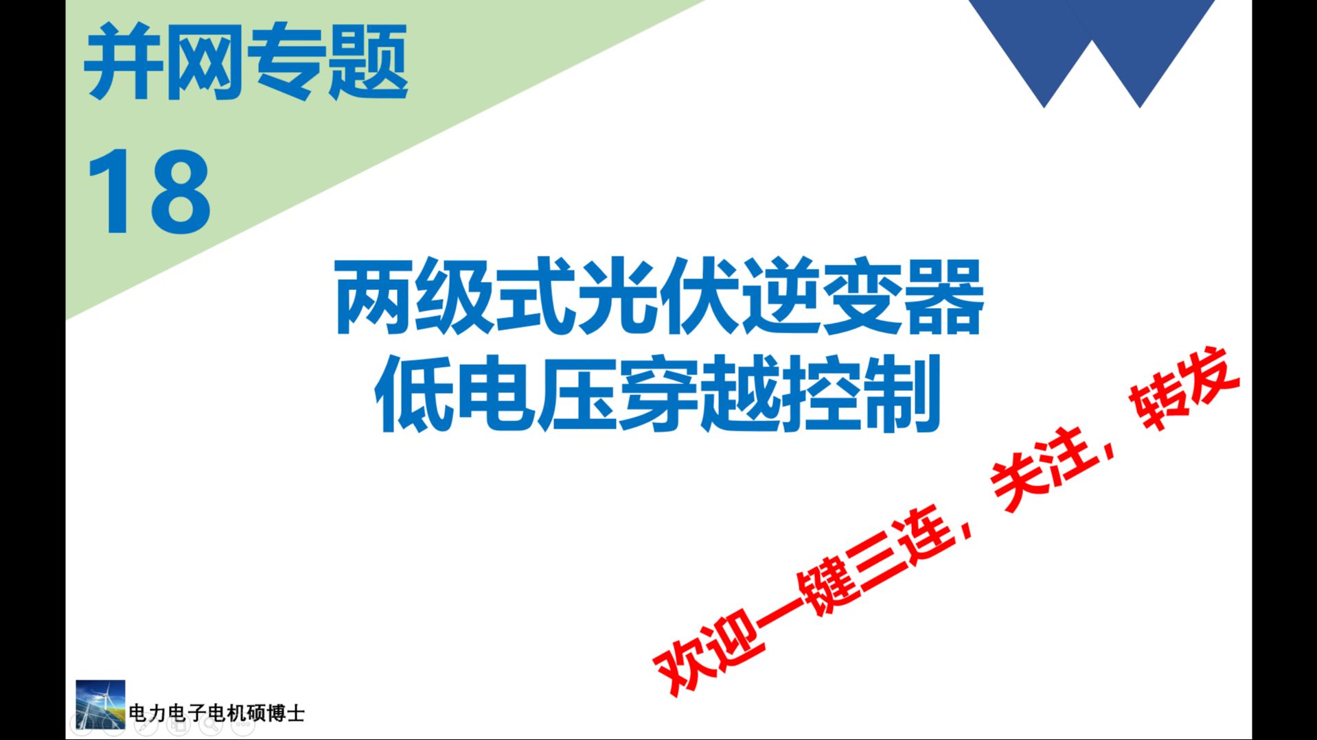 并网专题(十八)两级式光伏逆变器低电压穿越控制哔哩哔哩bilibili