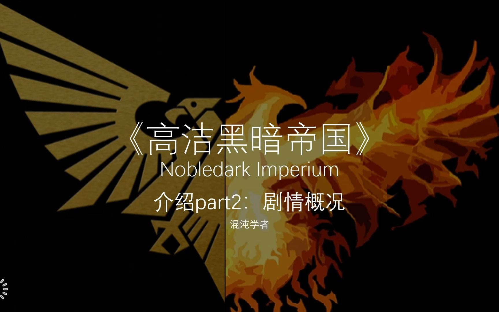 高洁黑暗帝国(Nobledark Imperium)介绍p2——剧情概况战锤