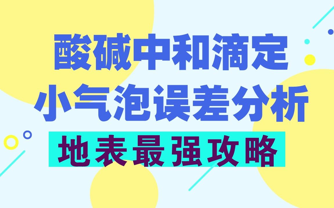 [图]酸碱中和滴定误差分析：小气泡问题地表最强攻略！