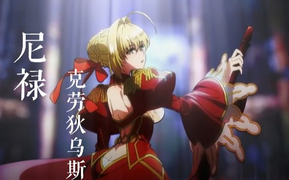 [图]【AMV/Fate/尼禄】快醒来吧，奏者啊！！！