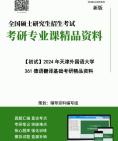 2024年天津外国语大学361德语翻译基础考研真题汇编笔记笔记核心复习笔记题库模拟题历年真题课件程大提纲PPT框架哔哩哔哩bilibili