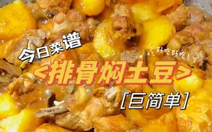 【每日一道菜】今日排骨焖土豆！制作过程炒鸡简单有手就能做出来