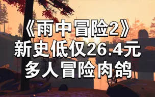 Скачать видео: Steam《雨中冒险2》新史低仅26.4元，多人冒险肉鸽游戏