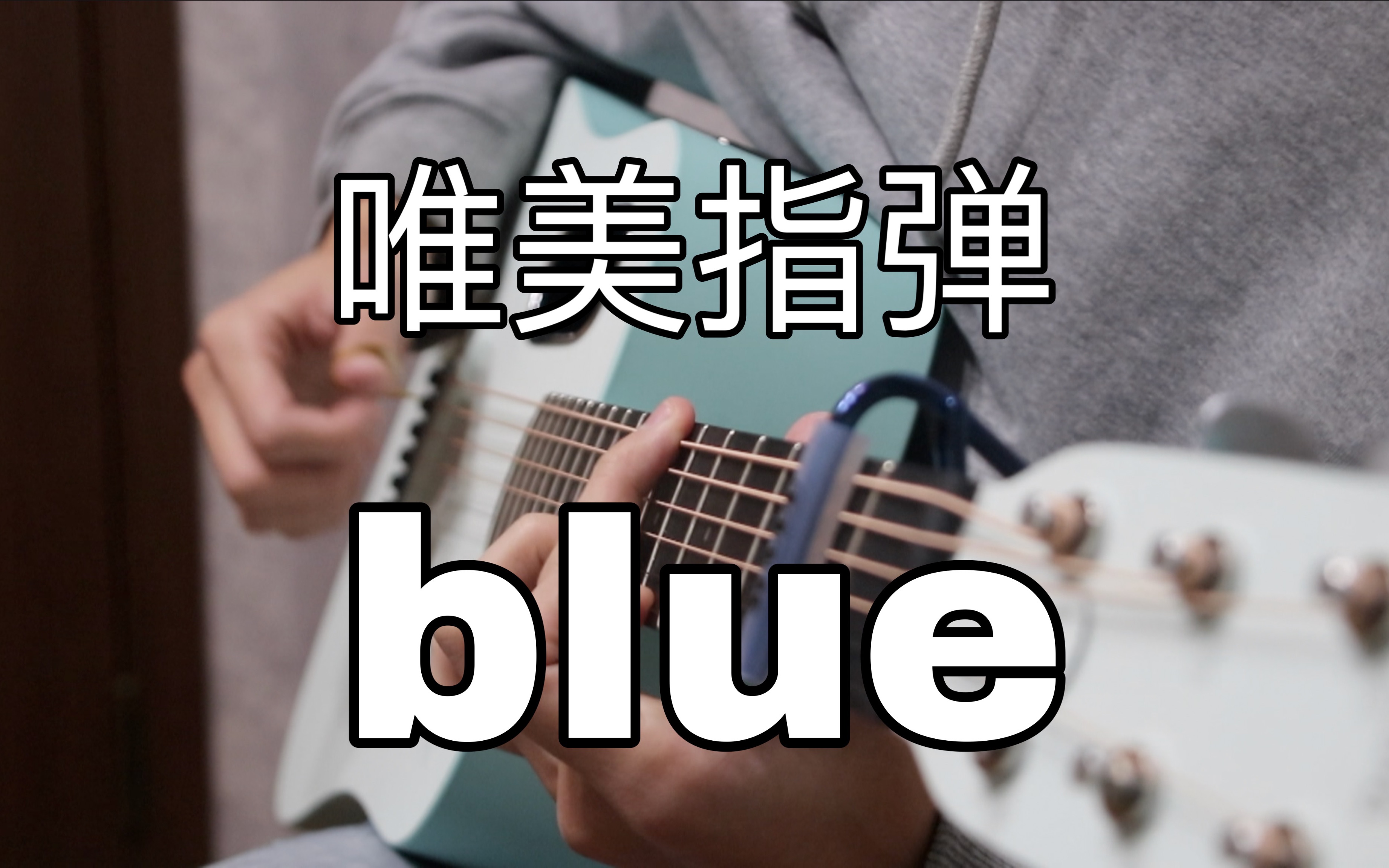 旋律感人!《Blue》okapi 必听的指弹佳作!哔哩哔哩bilibili