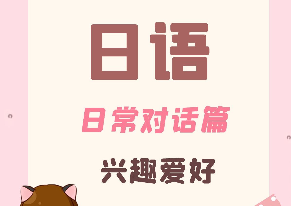 【0基础日语】兴趣爱好的表达哔哩哔哩bilibili