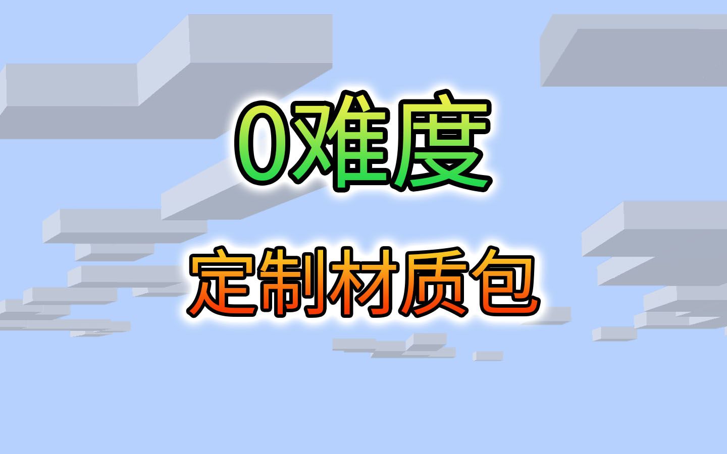 不用羡慕别人,你也能0难度定制化材质包(资源包)我的世界我的世界