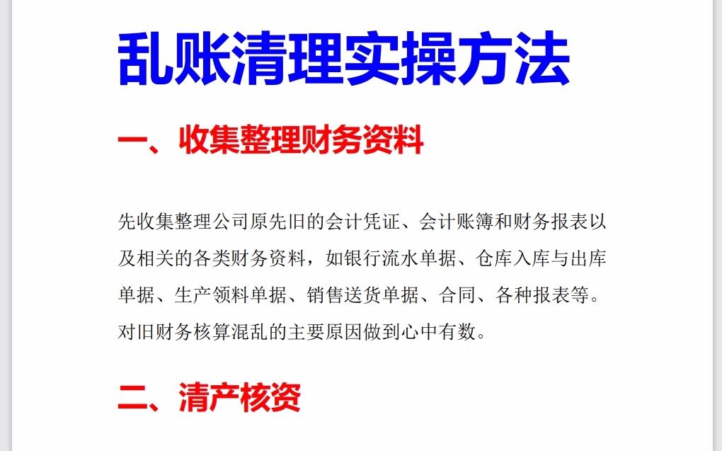 接手了一家账务处理很混乱的公司,应该怎么清理乱账?哔哩哔哩bilibili