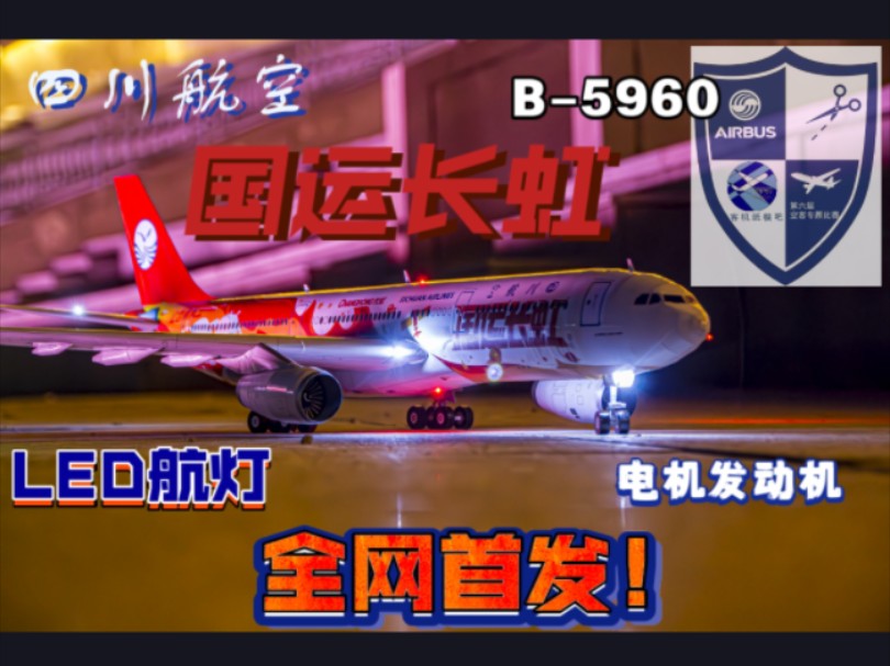 【纸模型/定格动画】全网首发!四川航空空客A330343参赛纸模型制作!哔哩哔哩bilibili