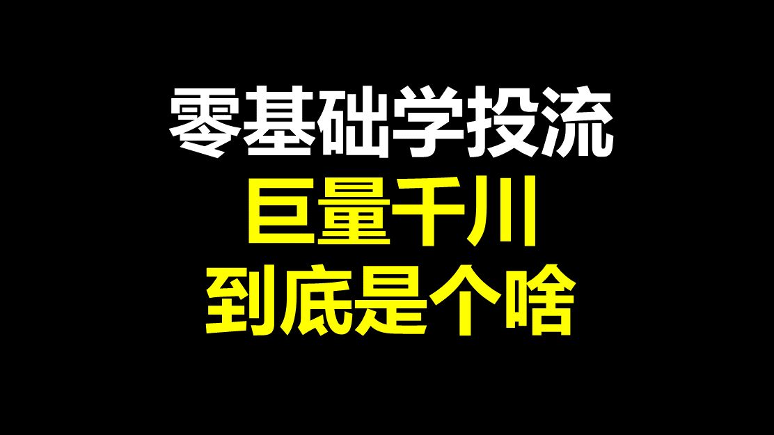 巨量千川到底是个啥?巨量千川投放推广专项班哔哩哔哩bilibili