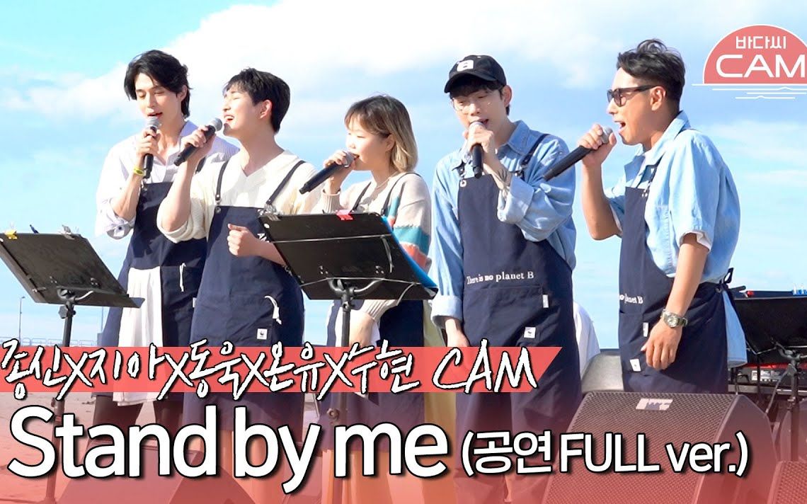 [图]听听这群好朋友一起唱的这首——Stand by me！