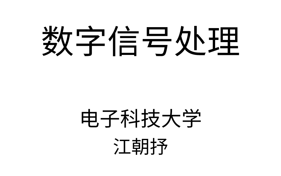 [图]电子科技大学《数字信号处理》江朝抒