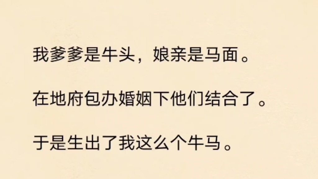 [图]我爹爹是牛头，娘亲是马面，在地府包办婚姻下结合了，于是生出了我这么个牛马………